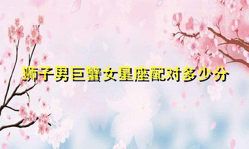 狮子男巨蟹女星座配对多少分
