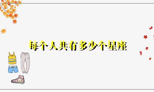 每个人共有多少个星座