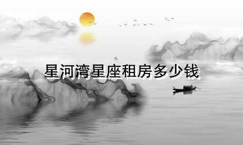 星河湾星座租房多少钱