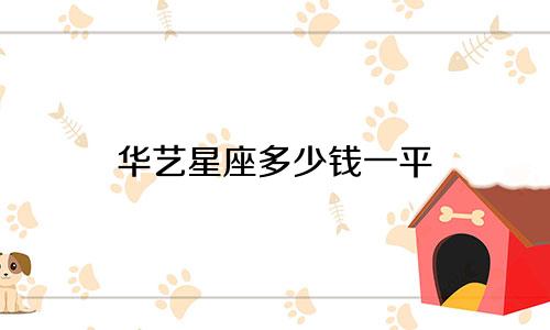 华艺星座多少钱一平