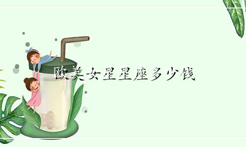 欧美女星星座多少钱
