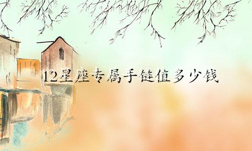 12星座专属手链值多少钱