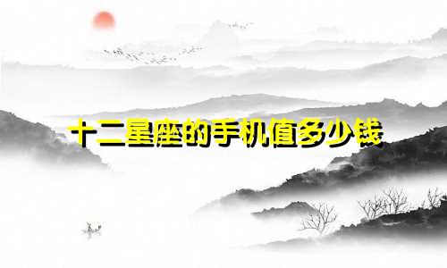 十二星座的手机值多少钱