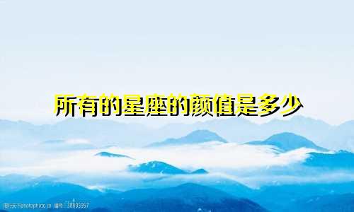 所有的星座的颜值是多少