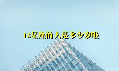 12星座的人是多少岁啦