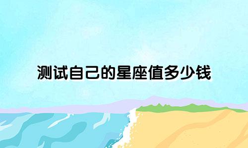 测试自己的星座值多少钱