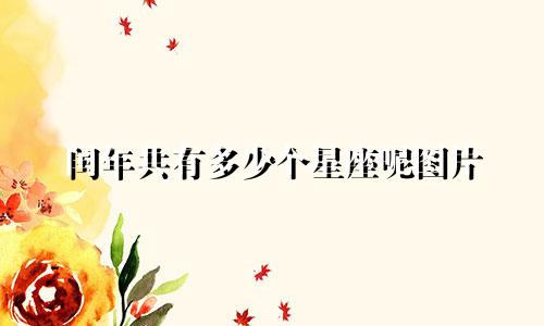 闰年共有多少个星座呢图片
