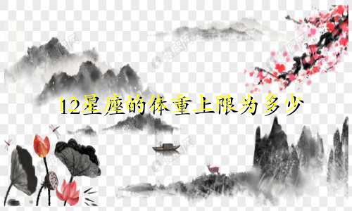 12星座的体重上限为多少