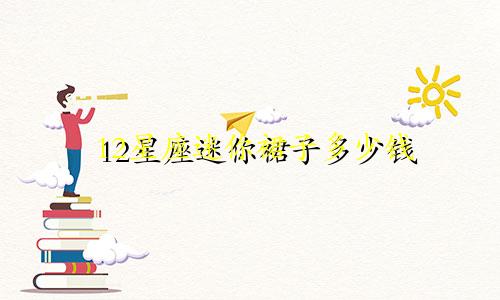12星座迷你裙子多少钱