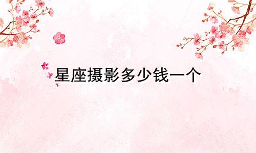 星座摄影多少钱一个