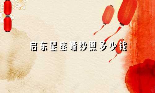 启东星座婚纱照多少钱