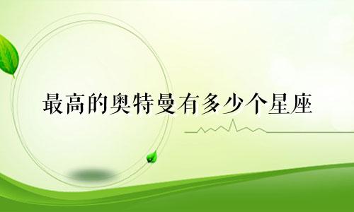 最高的奥特曼有多少个星座