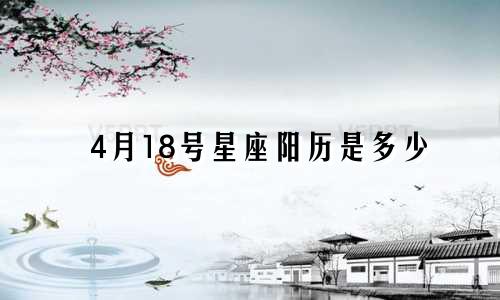 4月18号星座阳历是多少