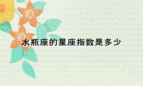 水瓶座的星座指数是多少