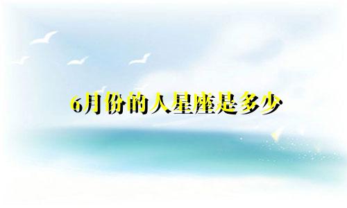 6月份的人星座是多少