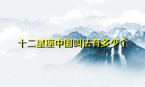十二星座中国叫法有多少个