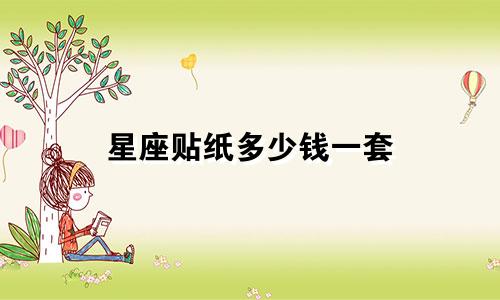 星座贴纸多少钱一套