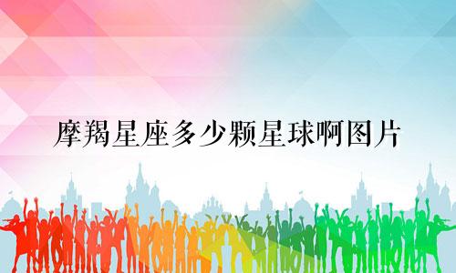 摩羯星座多少颗星球啊图片