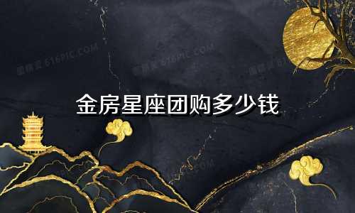 金房星座团购多少钱