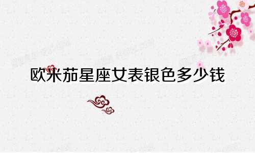 欧米茄星座女表银色多少钱