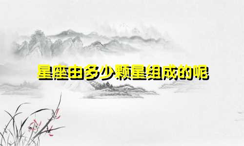 星座由多少颗星组成的呢
