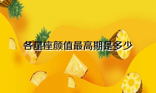 各星座颜值最高期是多少