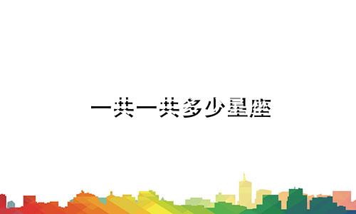 一共一共多少星座