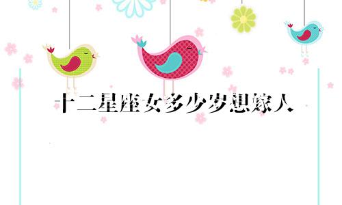 十二星座女多少岁想嫁人