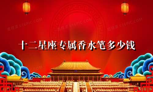 十二星座专属香水笔多少钱