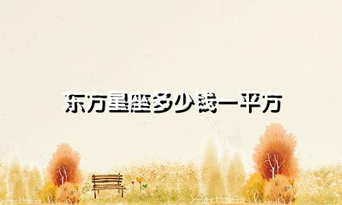 东方星座多少钱一平方