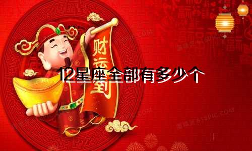 12星座全部有多少个