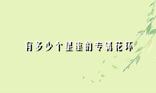 有多少个星座的专属花环