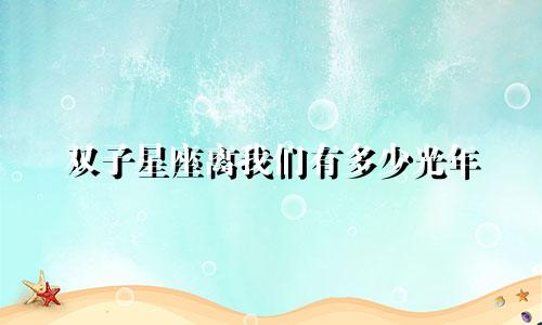 双子星座离我们有多少光年