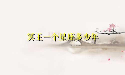 冥王一个星座多少年