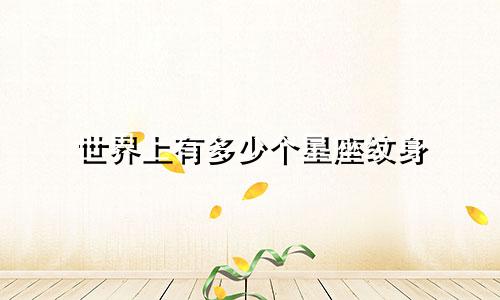 世界上有多少个星座纹身