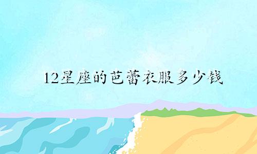 12星座的芭蕾衣服多少钱
