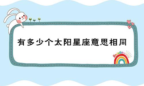 有多少个太阳星座意思相同