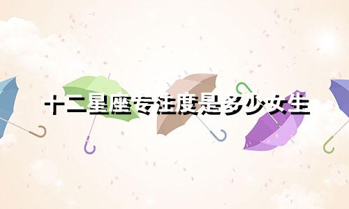 十二星座专注度是多少女生