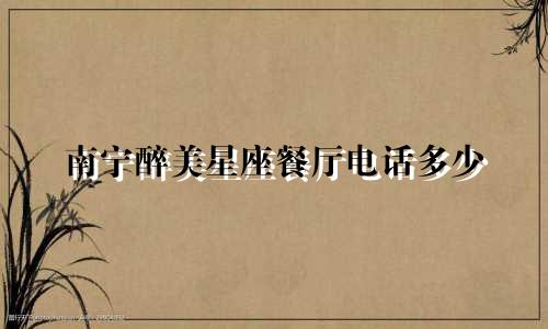 南宁醉美星座餐厅电话多少