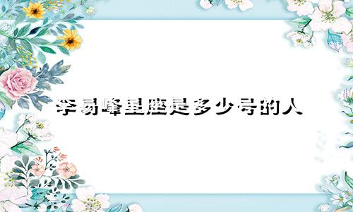 李易峰星座是多少号的人