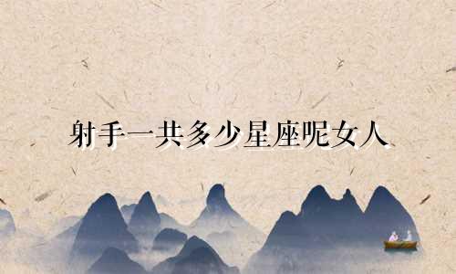 射手一共多少星座呢女人