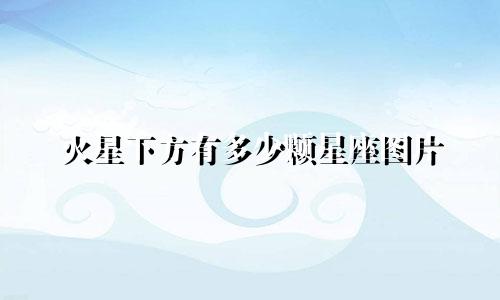 火星下方有多少颗星座图片