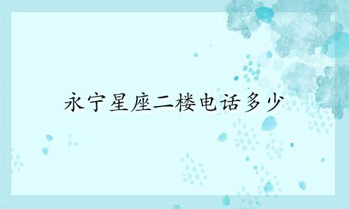 永宁星座二楼电话多少
