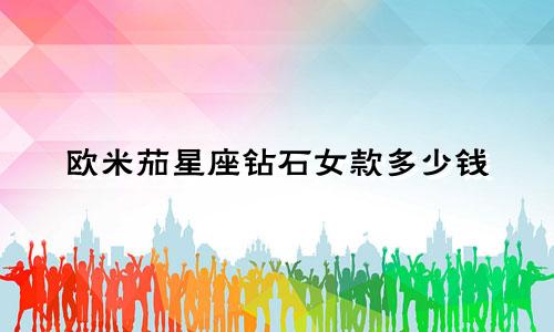 欧米茄星座钻石女款多少钱