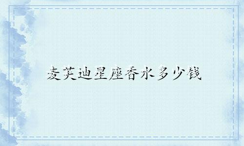 麦芙迪星座香水多少钱