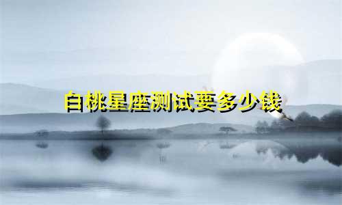 白桃星座测试要多少钱