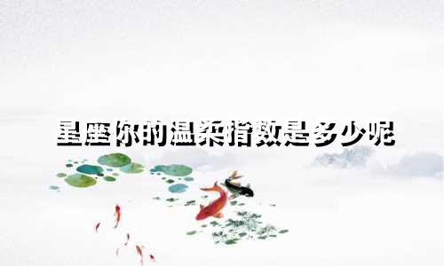 星座你的温柔指数是多少呢