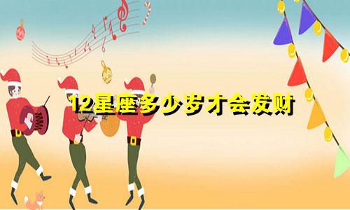 12星座多少岁才会发财