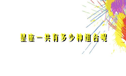 星座一共有多少种组合呢