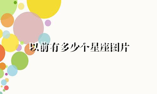 以前有多少个星座图片